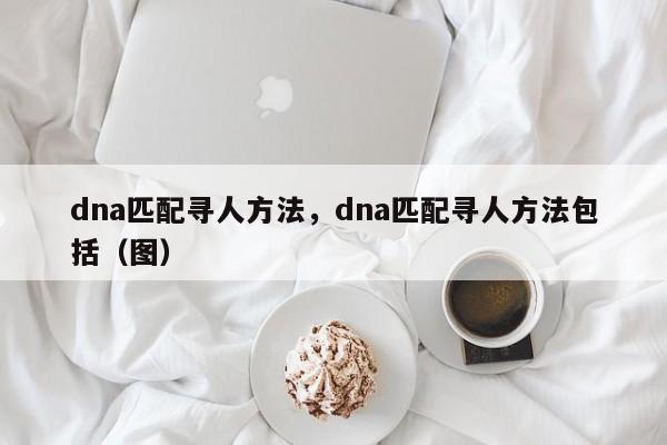 如何通過(guò)dna找到親生父母？去哪驗(yàn)DNA尋找親人